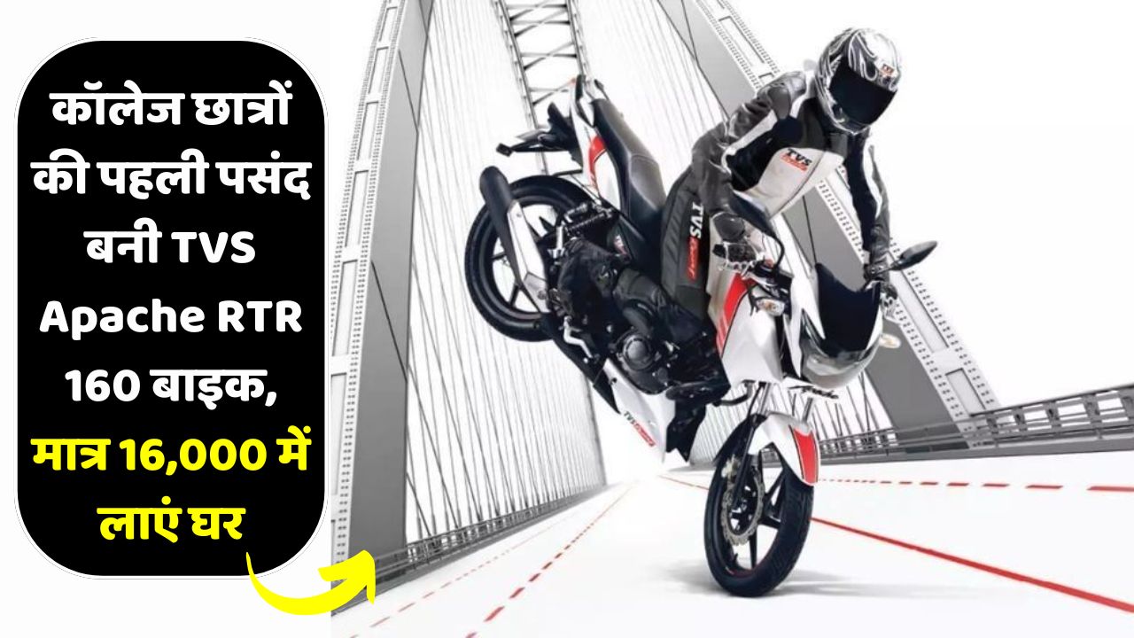 TVS Apache RTR 160