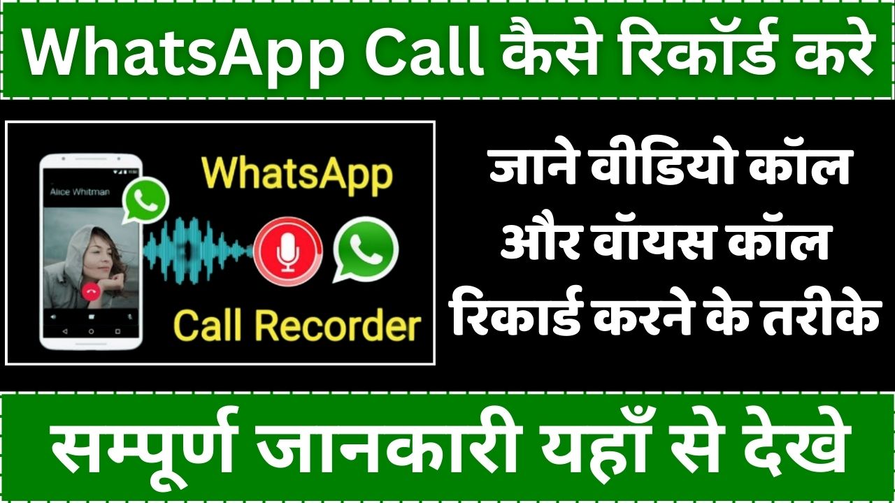 WhatsApp Call Recording Kaise Kare